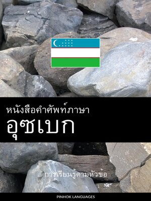 cover image of หนังสือคำศัพท์ภาษาอุซเบก